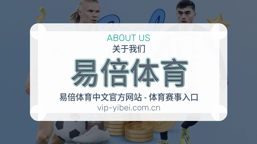 易倍体育关于我们展示图