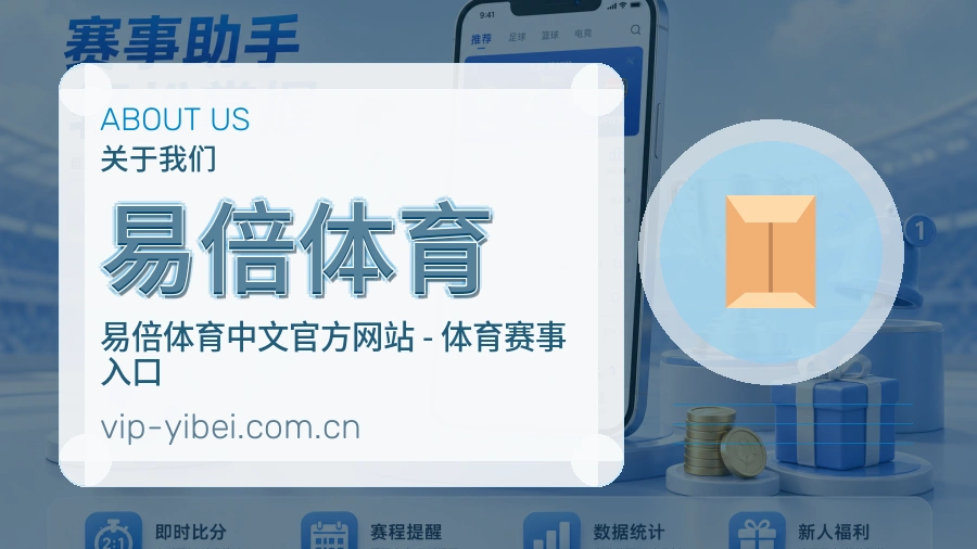 易倍体育平台概况